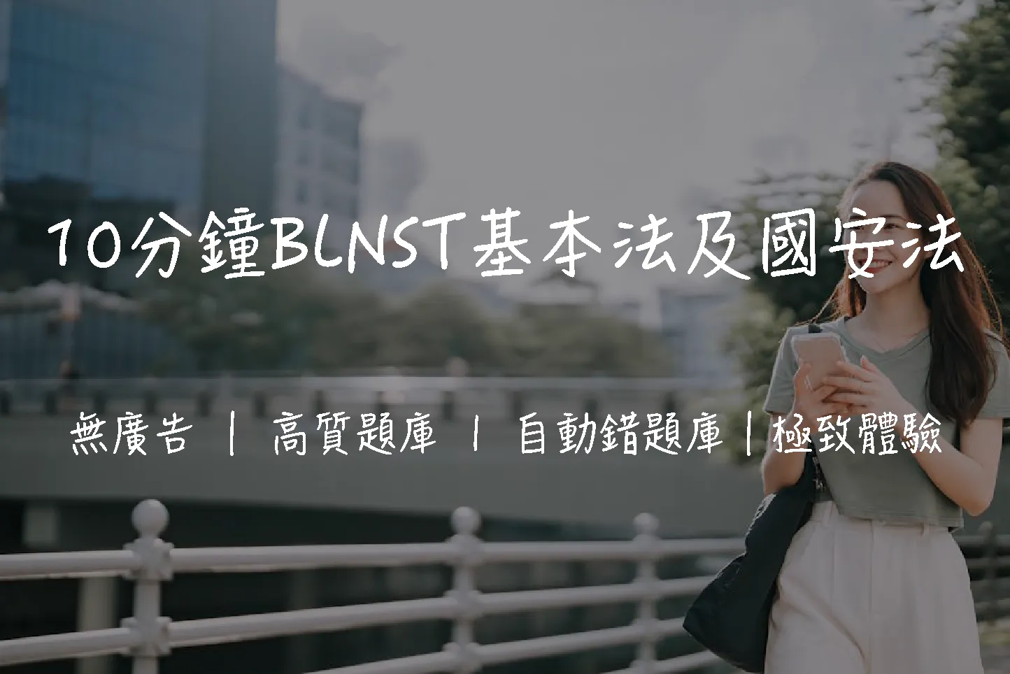 BLNST 題目｜基本法及國安法測試 680 題中文題庫｜2026 報名合格攻略